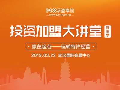 投资加盟大讲堂 和专家面对面学加盟 3月22日武汉国际会展中心