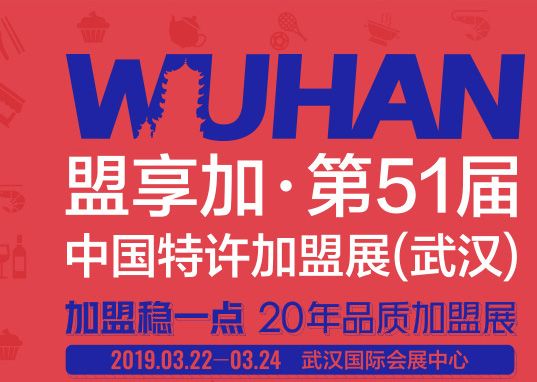 2019年盟享加中国特许加盟展(武汉站)伸展火热进行中!