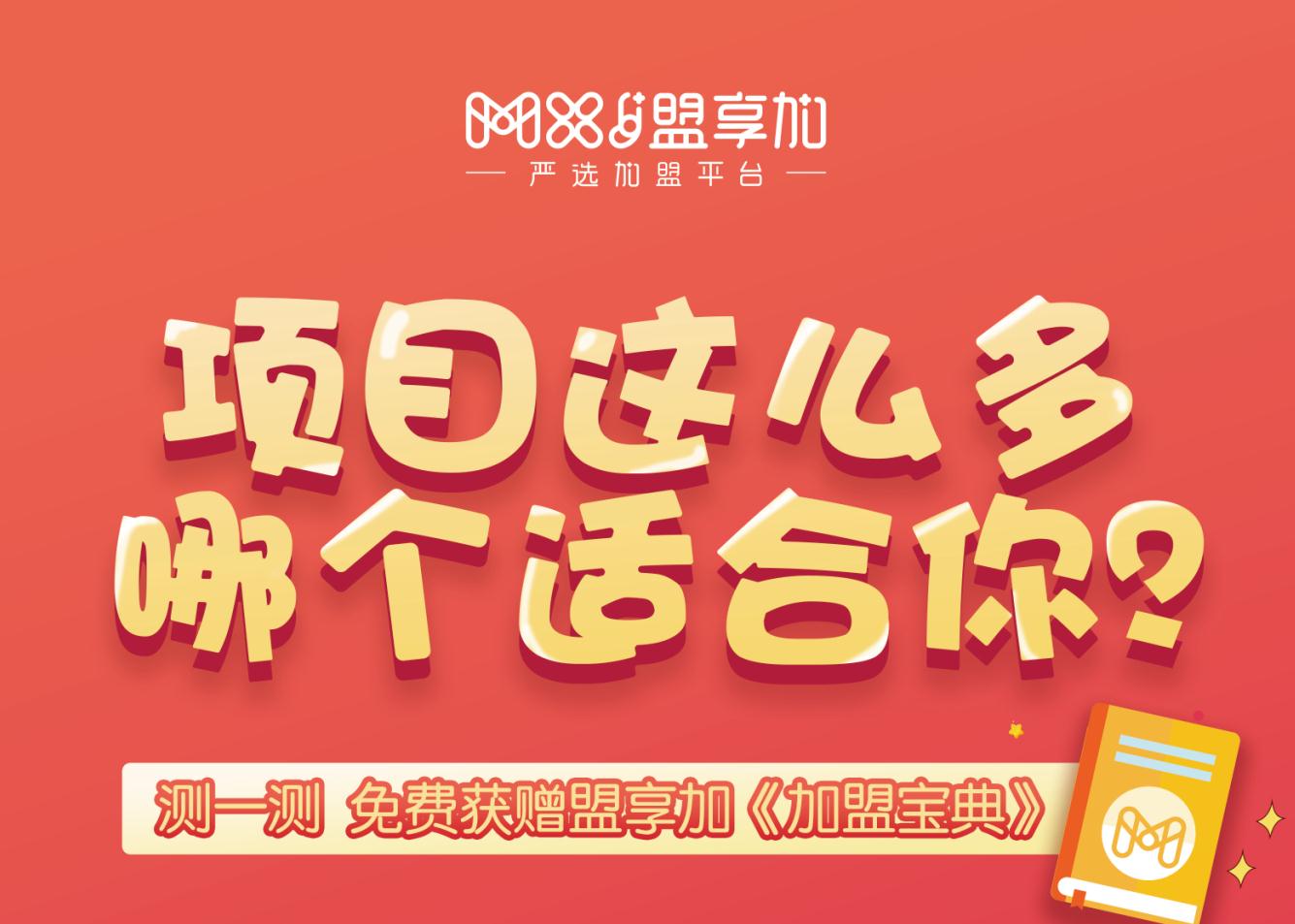 盟享加《加盟宝典》领取方式
