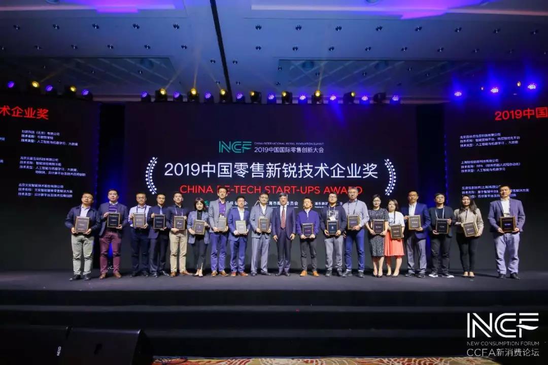 “CCFA 2019年度零售技术新锐企业奖”揭晓