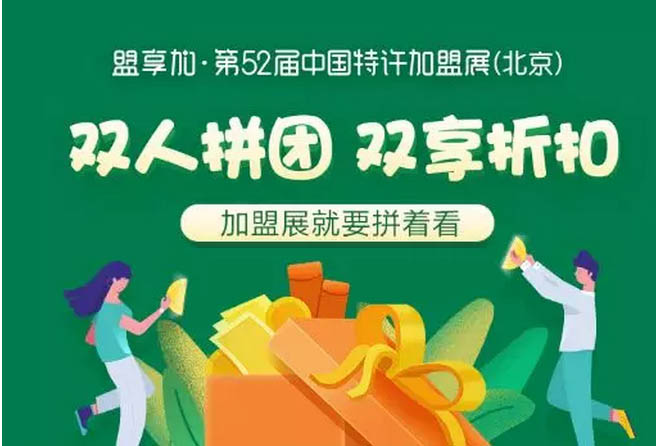 拼团购票4.5折!第52届(北京)门票新优惠解锁，快找“参谋”一起逛展吧
