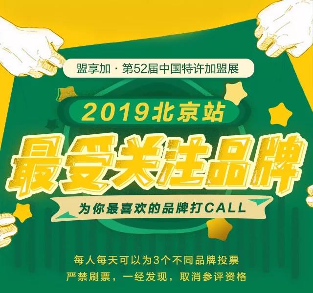 2019北京站，谁是你最关注的品牌?快来为Ta打Call吧!