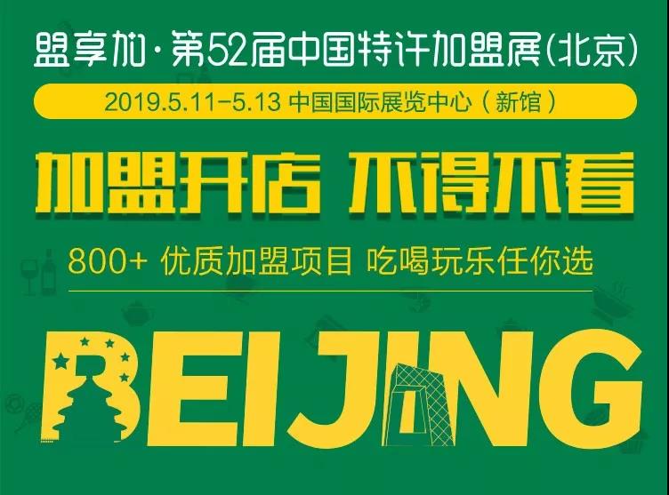 2019盟享加·中国特许加盟展北京站，5月11-13日新国展举行