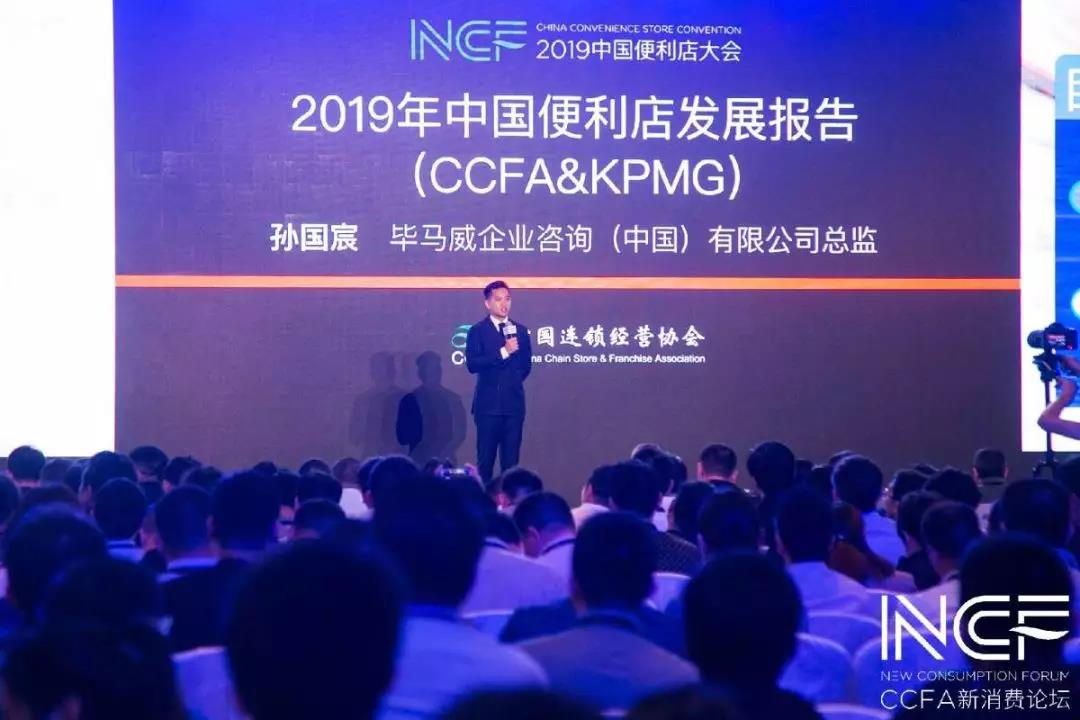 CCFA与毕马威联合发布2019中国便利店发展报告