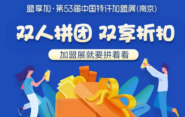 双人拼团折上折!2019南京站，约个“参谋”同行，让逛展更精彩!
