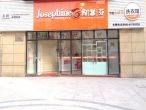 2019盟享加中国特许加盟展约瑟芬干洗让你的衣服更干净