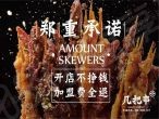 几把串即将在中国特许加盟展南京站亮相 再也不用担心开店不挣钱