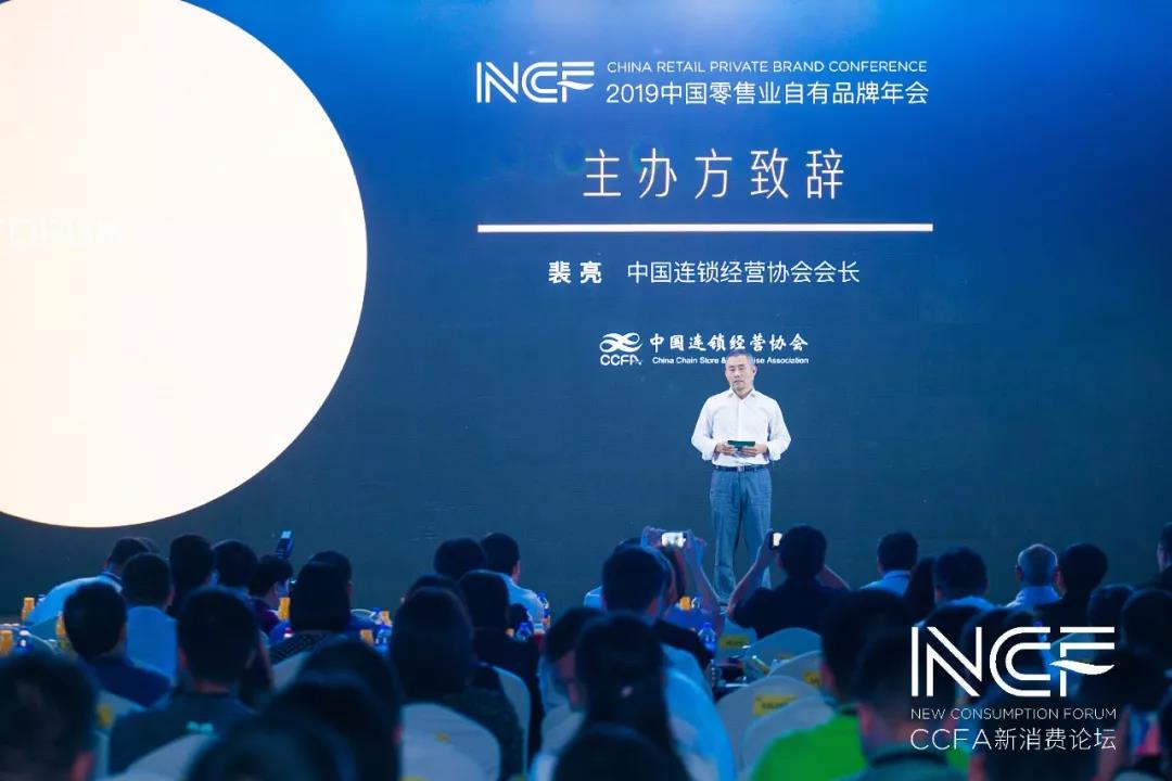 2019中国零售业自有品牌年会在杭召开
