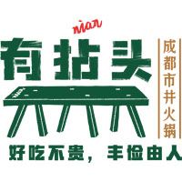 有拈头成都市井火锅