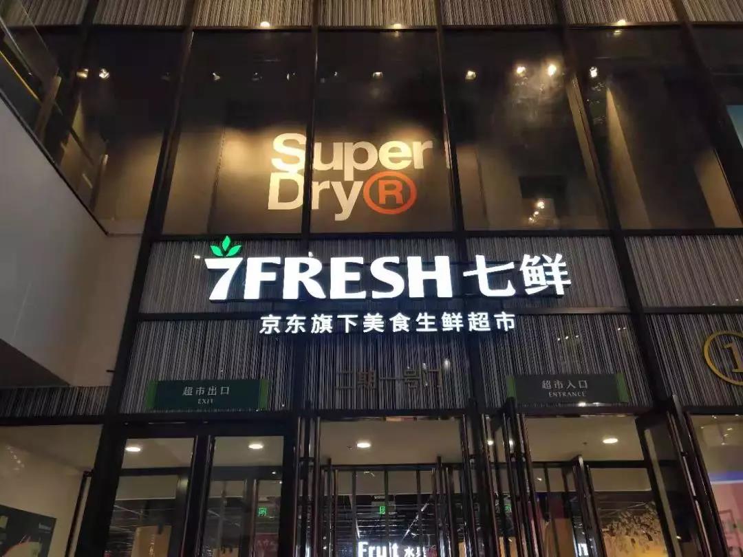 把内食、中食、外食打包放进MSSM，7FRESH要做什么?