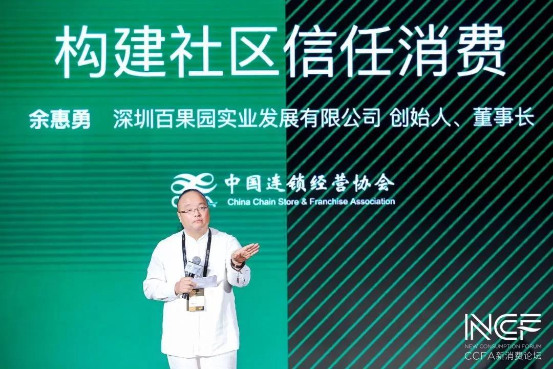百果园创始人余惠勇：敢于信任消费者是商业发展的基础