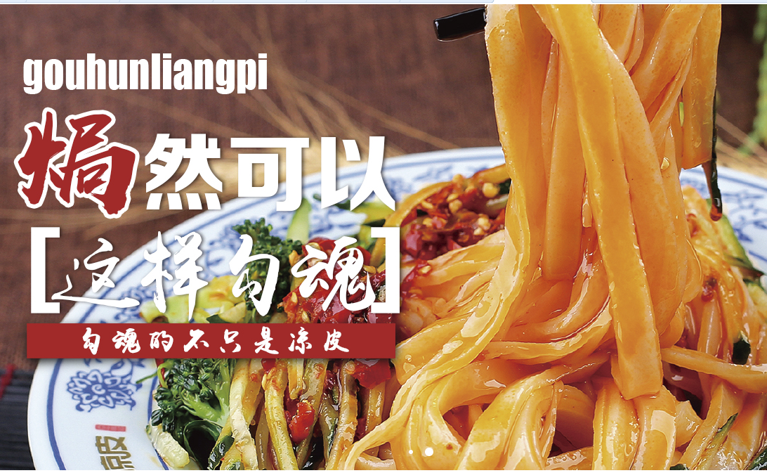 特许加盟备案企业公示——勾魂凉皮