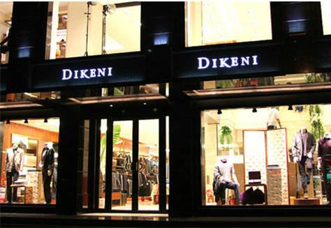 特许加盟备案企业公示——DIKENI 迪柯尼