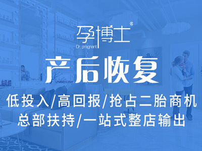 特许加盟备案企业公示——孕博士产后修复