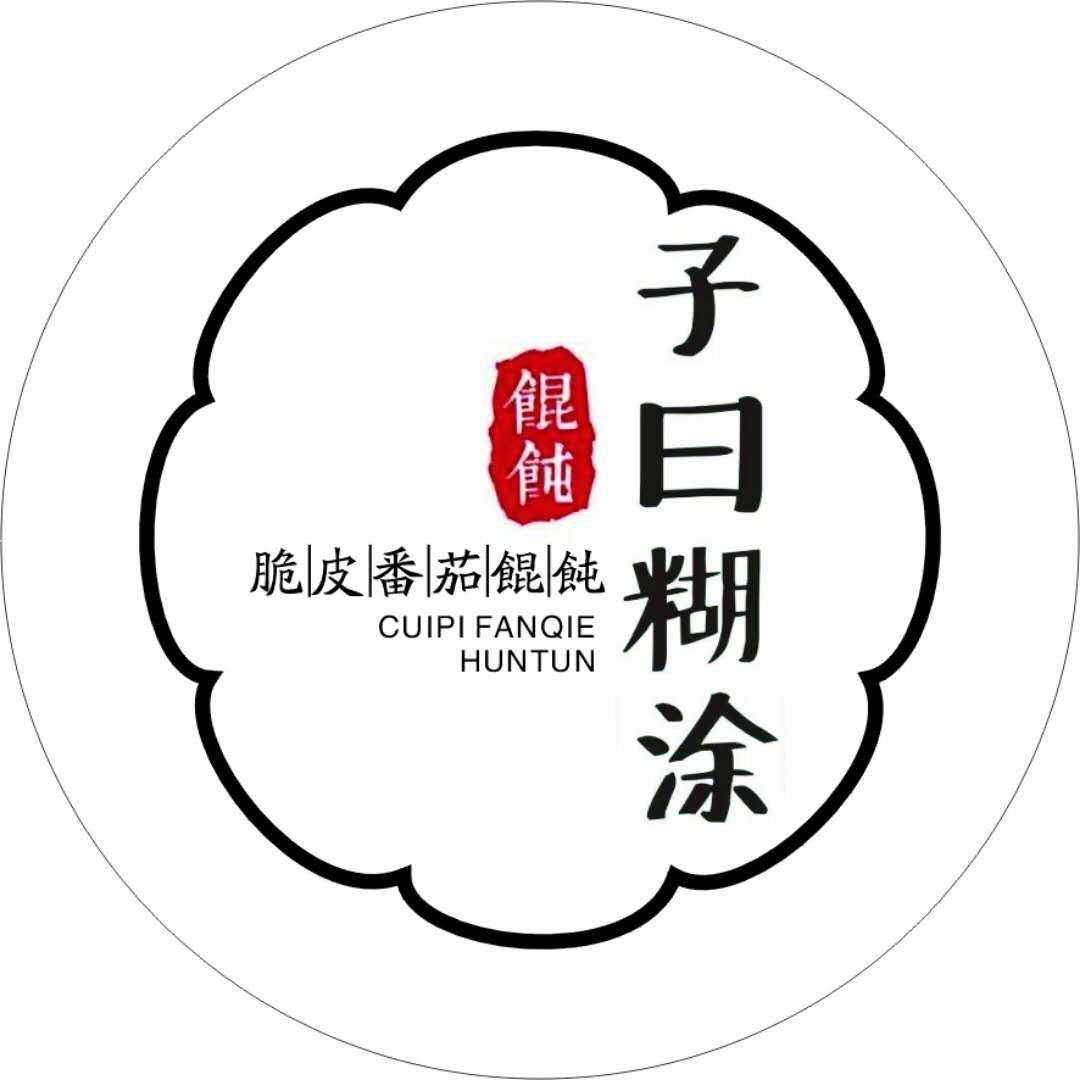 特许加盟备案企业公示——子曰糊涂