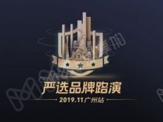 严选品牌路演·广州站