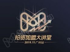 投资加盟大讲堂·广州站