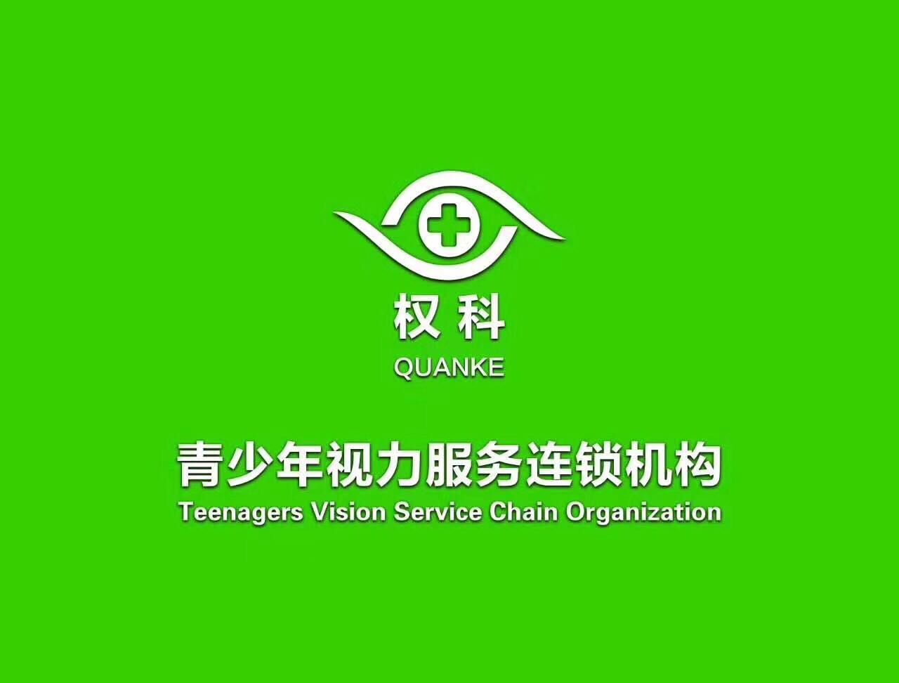 特许加盟备案企业公示——权科