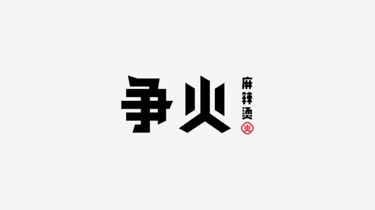 特许加盟备案企业公示——争火