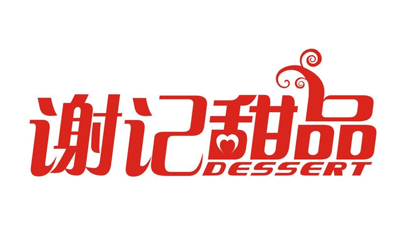 特许加盟备案企业公示——谢记甜品