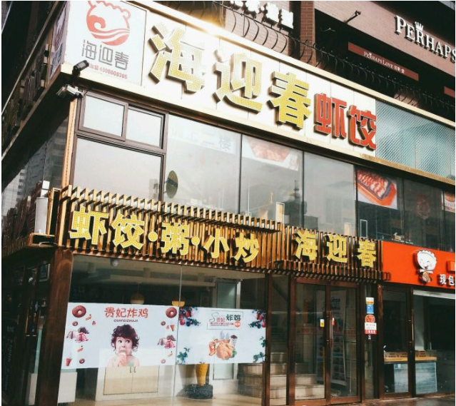 特许加盟备案企业公示——海迎春