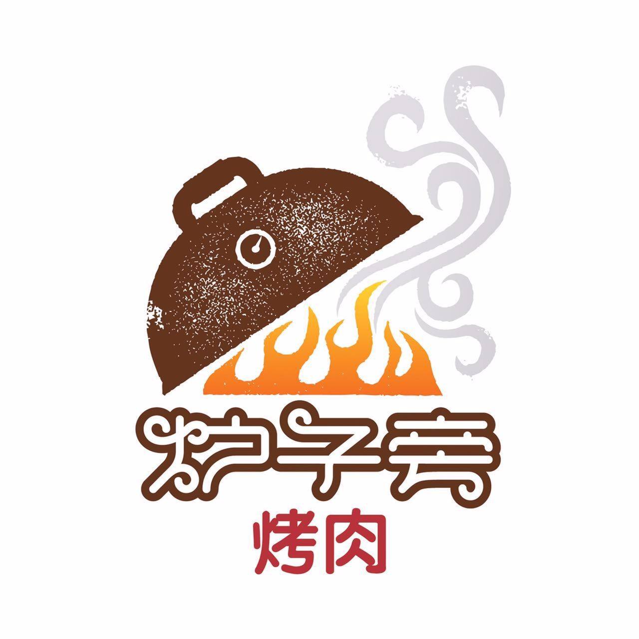 特许加盟备案企业公示——炉子旁烤肉