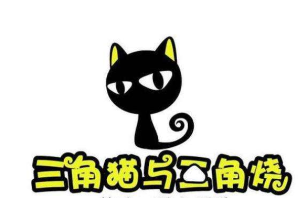 特许加盟备案企业公示——三脚猫与三角烧