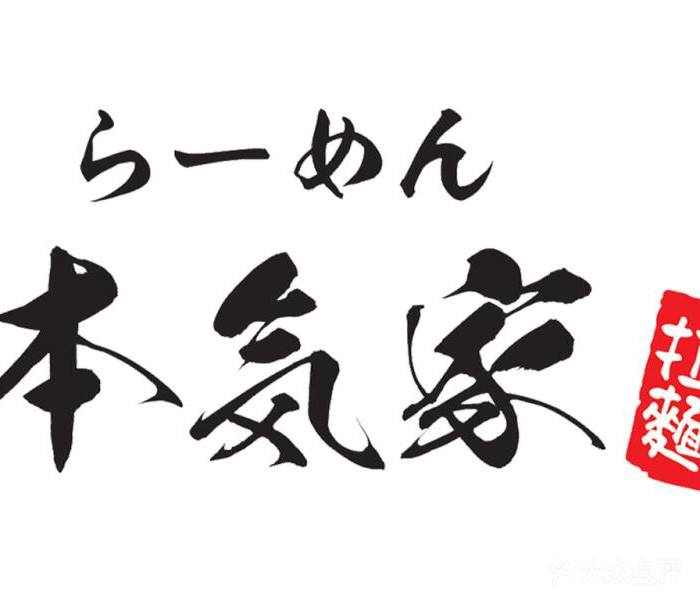 特许加盟备案企业公示——本气家