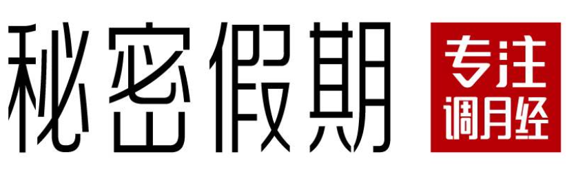 特许加盟备案企业公示——秘密假期