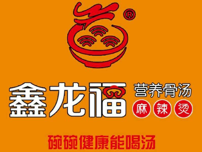 特许加盟备案企业公示——鑫龙福麻辣烫