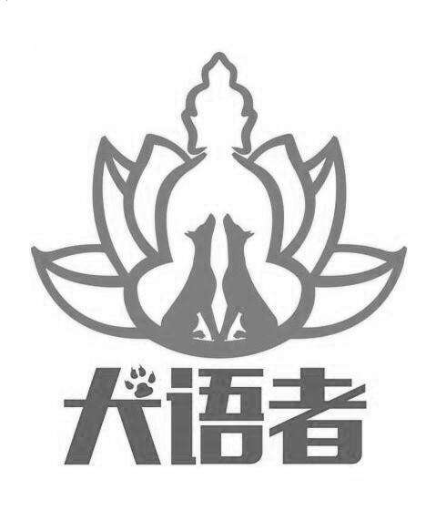 特许加盟备案企业公示——犬语者