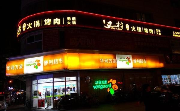 特许加盟备案企业公示——川渝又一村