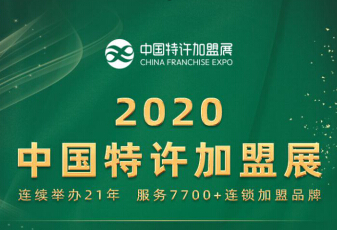 2020中国特许加盟展·北京站4月开启，黄金展位抢定中~!