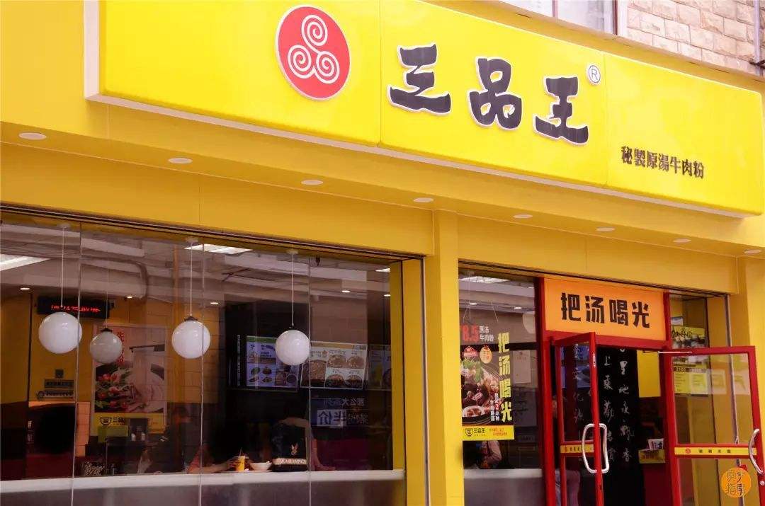 特许加盟备案企业公示——三品王