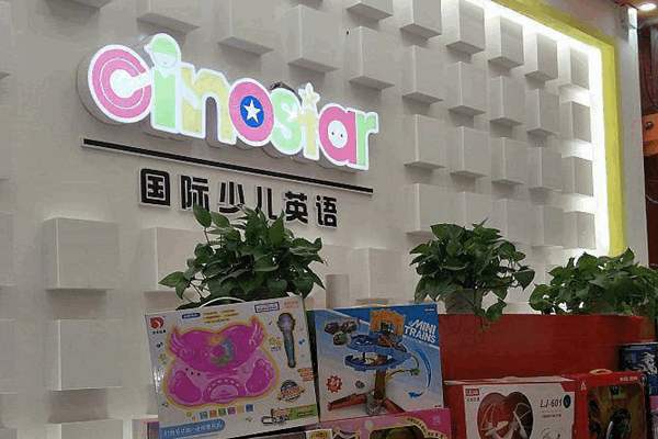 特许加盟备案企业公示——cinostar行动英语