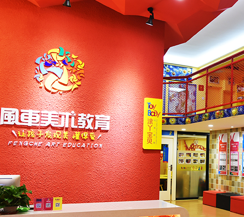 特许加盟备案企业公示——风车美术