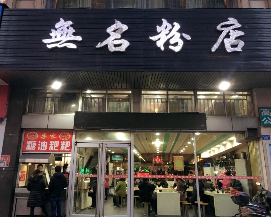 特许加盟备案企业公示——無名粉店