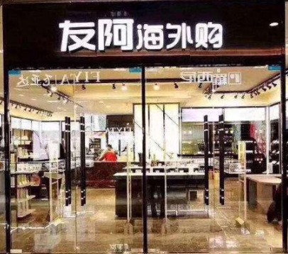 特许加盟备案企业公示——友阿海外购
