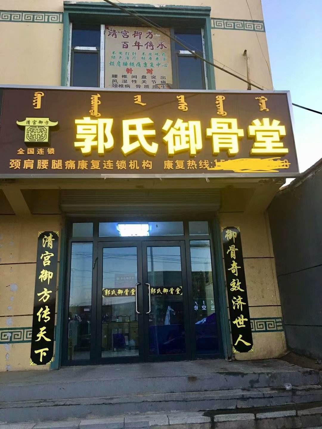 特许加盟备案企业公示——御骨堂