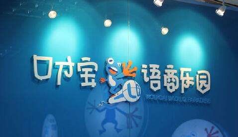 特许加盟备案企业公示——口才宝