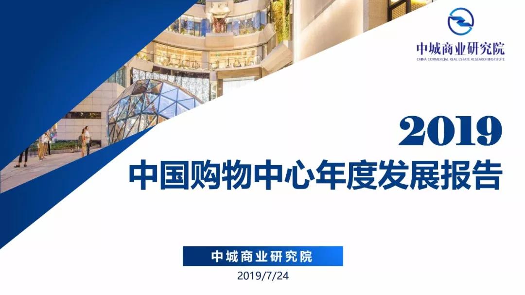 2019中国购物中心发展报告 (数据、预判，分析，趋势)