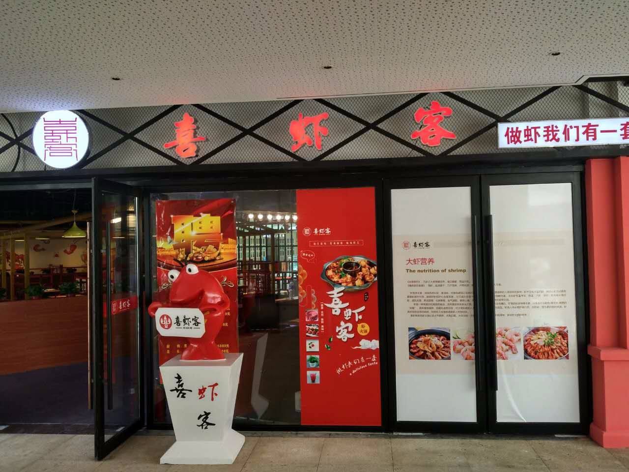特许加盟备案企业公示——喜虾客