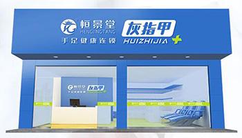 特许加盟备案企业公示——恒景堂
