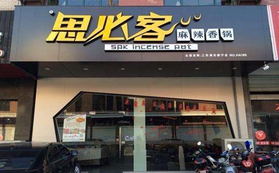 特许加盟备案企业公示——思必客