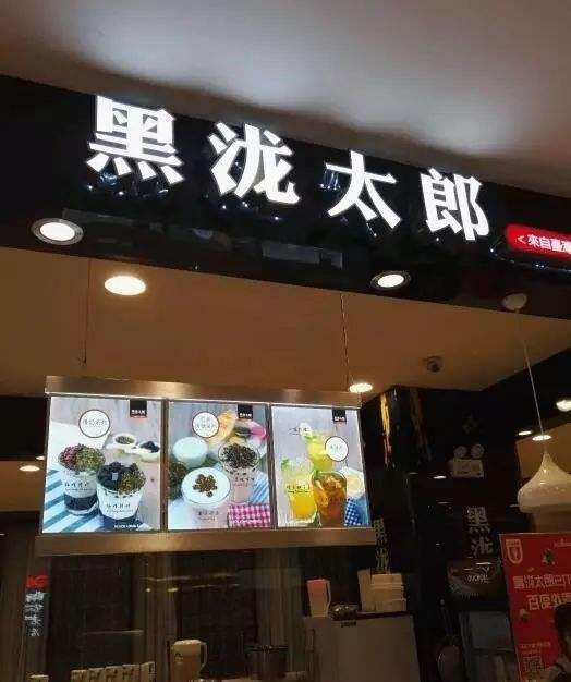 特许加盟备案企业公示——黑泷太郎