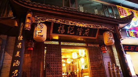 特许加盟备案企业公示——杨记隆府