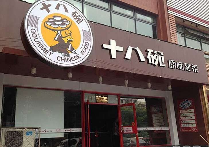 特许加盟备案企业公示——十八碗
