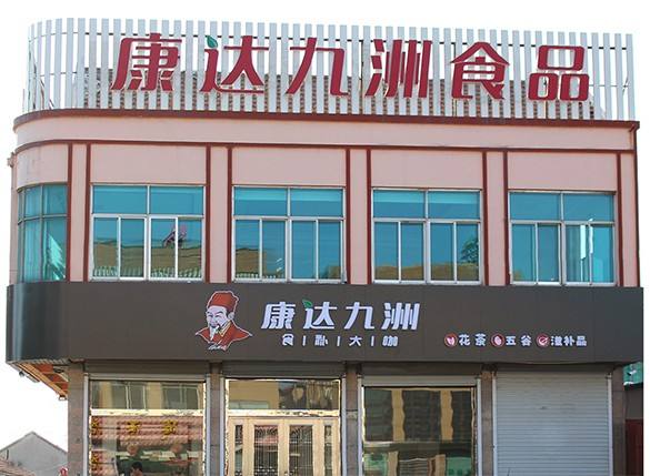 特许加盟备案企业公示——康达九洲