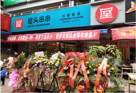 特许加盟备案企业公示——屋头串串