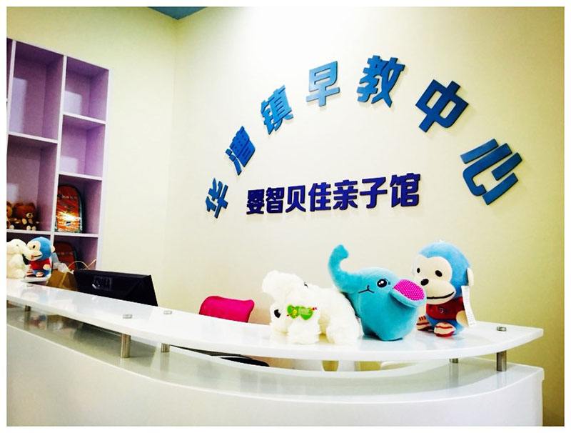 特许加盟备案企业公示——婴智贝佳
